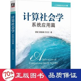 计算社会学：系统应用篇 人工智能 郭斌  梁韵基  於志文 新华正版