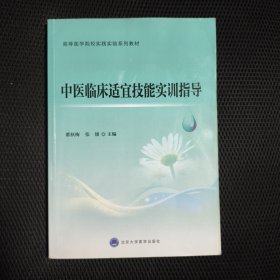 中医临床适宜技能实训指导