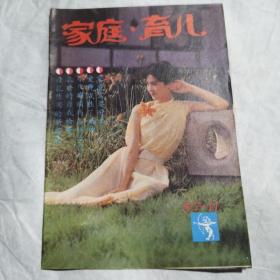 家庭育儿1987年11