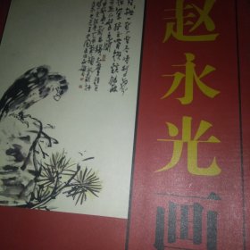 赵永光画集 作者签名钤印 毛笔签名