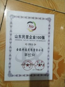 2011年山东民营企业100强 金能科技有限责任公司 第97位证书