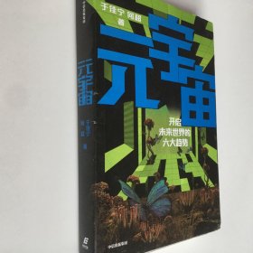 元宇宙：开启未来世界的六大趋势，火大教育校长于佳宁全新力作，吴忠泽、朱嘉明、吴声、管清友等26位大咖推荐