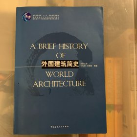 外国建筑简史