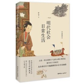 【9成新】【良好】明代社会日常生活