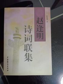 赵逢明诗词联集