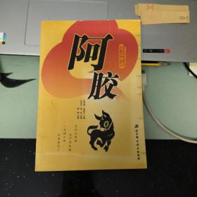 阿胶