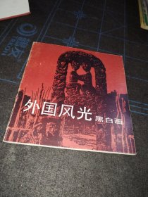 外国风光黑白画