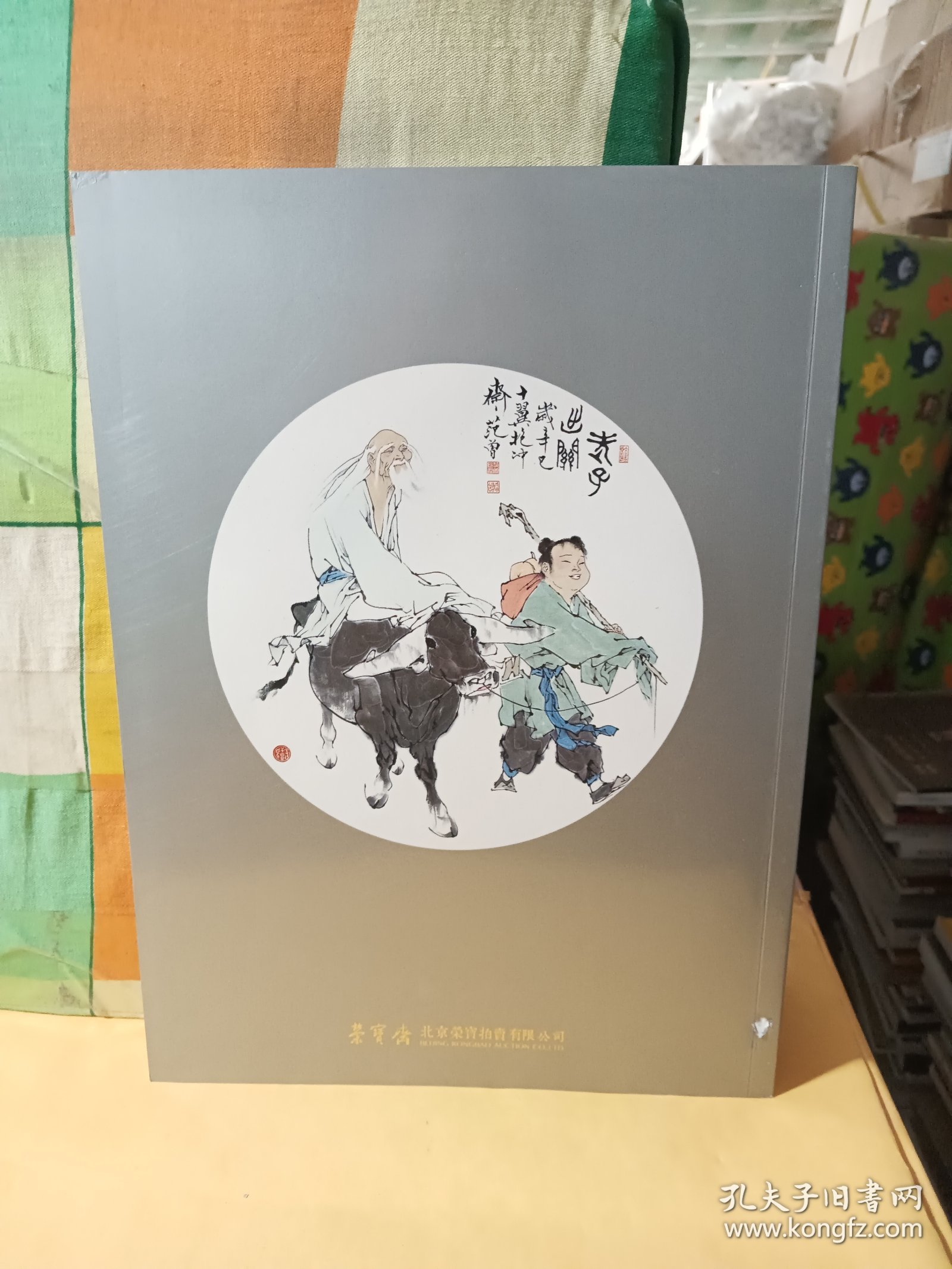 荣宝斋 北京荣宝2019秋季艺术品拍卖会 博古通今.范曾书画精品专场 2019.12.1 杂志