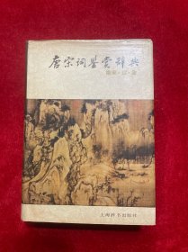 唐宋词鉴赏辞典 南宋.辽.金