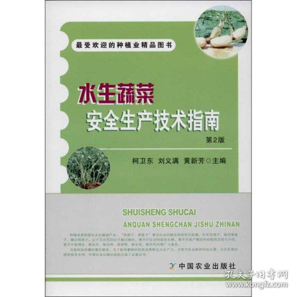 最受欢迎的种植业精品图书：水生蔬菜安全生产技术指南（第2版）