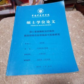 中国中医科学院硕士学位论文：强心复脉颗粒治疗病态窦房结综合征的临床与实验研究