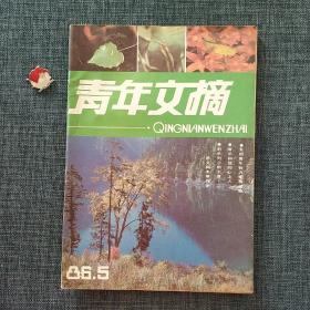青年文摘 1986.5