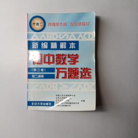 初中数学万题选  新编精解本  代数  2