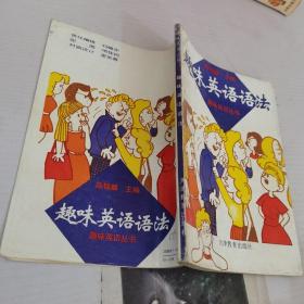 趣味英语语法