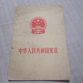 中华人民共和国宪法（1975年）