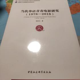 当代华语青春电影研究（1978—2018）