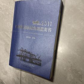 2011江阴临港新城发展蓝皮书