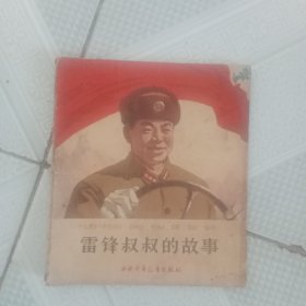 雷锋叔叔的故事 65年版40开连环画