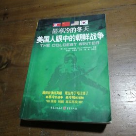 最寒冷的冬天：美国人眼中的朝鲜战争