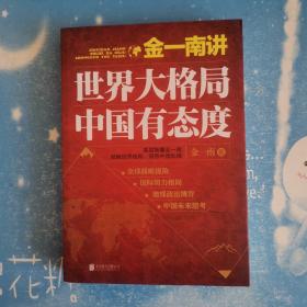 金一南讲：世界大格局，中国有态度（再版）