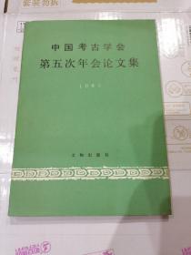 中国考古协会第五次年会论文集1985