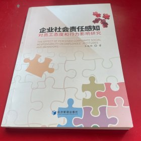 企业社会责任感知对员工态度和行为影响研究