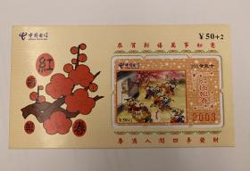 中国电信红梅报春电话充值卡，面值50+2，，2003年出品