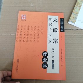 华夏万卷·宋徽宗楷书千字文钢笔字帖 瘦金体