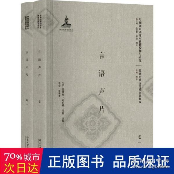 言语声片(共2册)(精)/早期北京话珍稀文献集成/早期北京话珍本典籍校释与研究