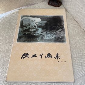 张大千画集 第五辑；活页14张；（缺春山暮云，秋江归帆）四川人民出版社；8开；一版一印