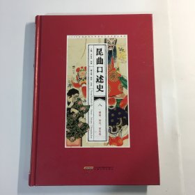 昆曲口述史 八 ．湖南、四川、重庆卷