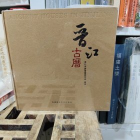 晋江古厝:[中英文本]