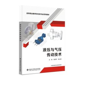 液压与气压传动技术