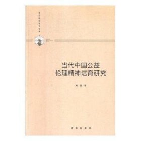 当代中国公益伦理精神培育研究/高校社科研究文库