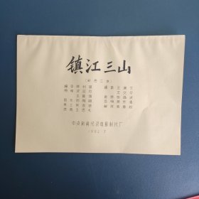 镇江三山（纪录片电影台本剧本）16开