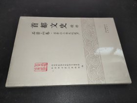 首都文史精粹 石景山卷 石景山工业文化遗产