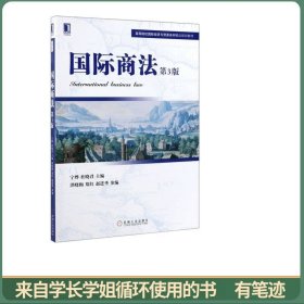 国际商法（第3版）