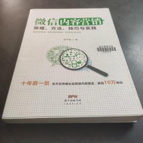 微信内容营销：策略、方法、技巧与实践