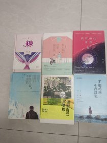 包邮畅销小说共6本（糖衣炮弹、我的医生好像喜欢我、我曾如此的爱你、谁的青春不迷茫、谢谢自己够勇敢、不畏将来不念过去）