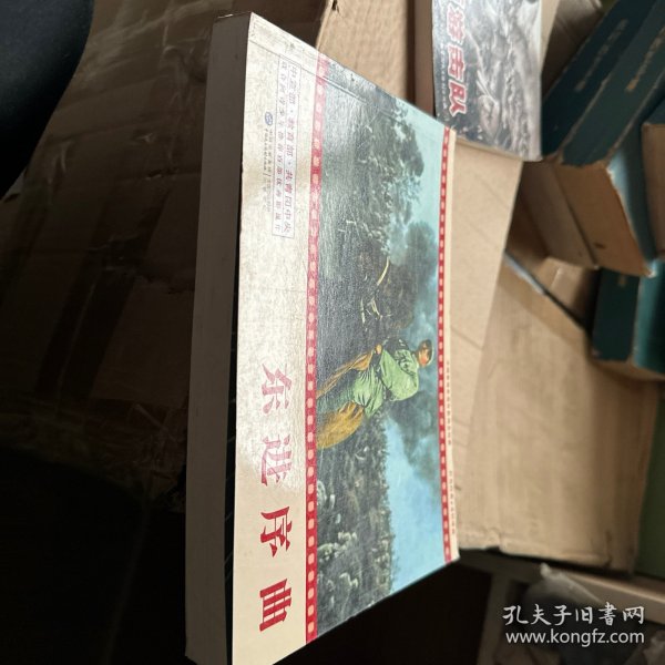 中国革命史百年影视全纪录 东进序曲 连环画