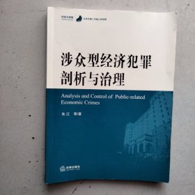 涉众型经济犯罪剖析与治理