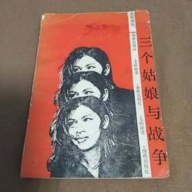 1987年出版《三个姑娘与战争》~经典小说，闲时值得一读...