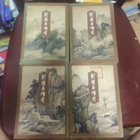 书剑恩仇录 金庸全套品相外观书角有小小磨损内页干净1994年5月一版一印