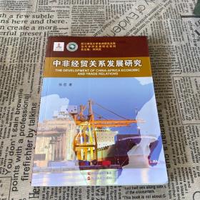 浙江师范大学非洲研究文库·当代非洲发展研究系列：中非经贸关系发展研究