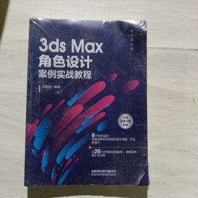 3ds Max角色设计案例实战教程