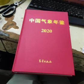 中国气象年鉴2020