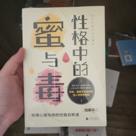 性格中的蜜与毒：哈佛心理导师的性格自修课