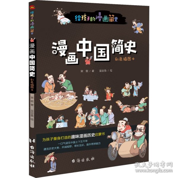 漫画中国简史（彩色插图本，专为中小学生“量身定制”，17位历史学家审定推荐。）