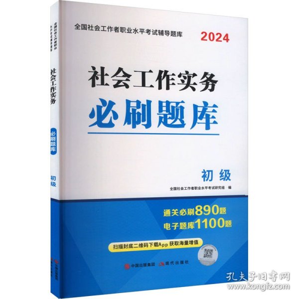 2024初级社工必刷题库2册套装：社会工作实务+社会工作综合能力