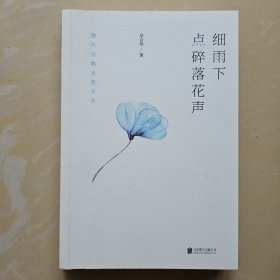 细雨下点碎落花声